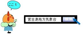 宮古島地方気象台ホームページ