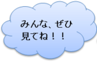 キャラ台詞「みんな、ぜひ見てね！」