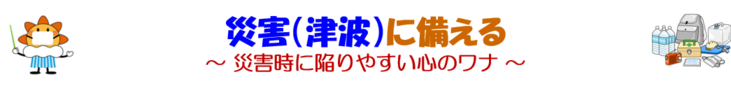 災害（津波）に備える