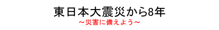 東日本大震災から８年