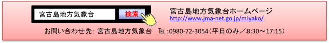 宮古島地方気象台ホームページ