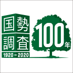 国政調査100年