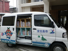 電気自動車移動図書館（ミニ未来号）